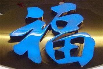 張家口吸塑發(fā)光字制作