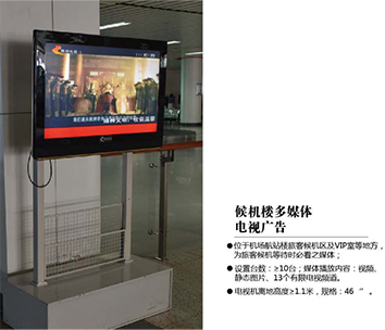 張家口機場廣告位——候機樓多媒體電視廣告 張家口機場廣告位——候機樓多媒體電視廣告