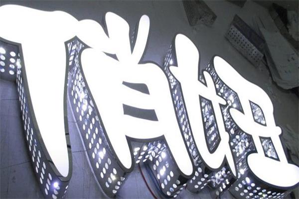 張家口發(fā)光字制作