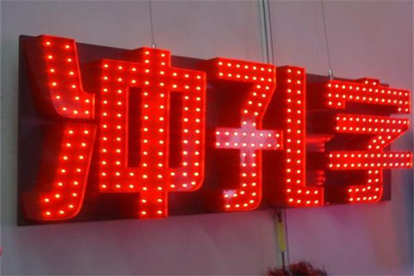 張家口沖孔發(fā)光字制作