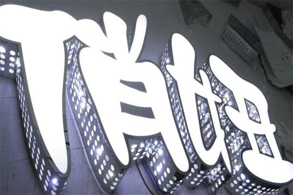 張家口沖孔發(fā)光字制作